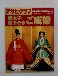 アサヒグラフ　1993年6月20日号