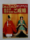 アサヒグラフ　1993年6月20日号