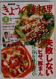 きょうの料理　1997年3月号　