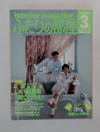 ふたりの部屋　1985　3