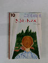 こどものとも  10　きゅうえのトーマス