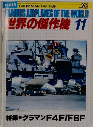 世界の傑作機 11