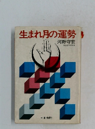 生まれ月の運勢