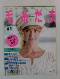 毛糸だま　1987年春号