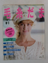 毛糸だま　1987年春号