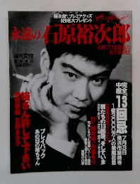 赤道の石原裕次郎