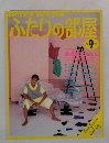 ふたりの部屋　1982年9月号