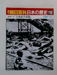 朝日百科　日本の歴史　119　7月31日号