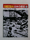 朝日百科　日本の歴史　119　7月31日号