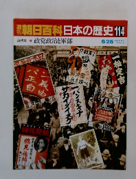朝日百科　日本の歴史　114　6月26日号