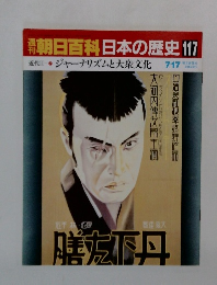 朝日百科　日本の歴史　117　7月17日号