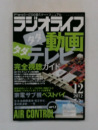 ラジオライフ 動画 テレビ　2012　12