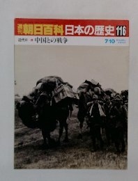 朝日百科日本の歴史116　中国との戦争　7/10号