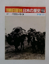 朝日百科日本の歴史116　中国との戦争　7/10号