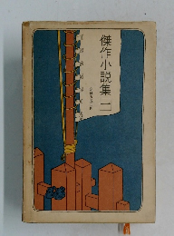 傑作小説集　一