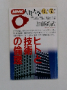 NHK 人間大学　1993年10月号
