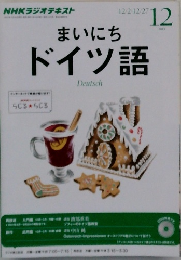 NHKラジオテキスト  まいにちドイツ語　2013　12