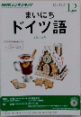 NHKラジオテキスト  まいにちドイツ語　2013　12