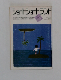 ショートショートランド　1984年3月号　
