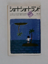 ショートショートランド　1984年3月号　