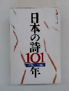 日本の詩101　1890-1990年