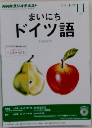 まいにちドイツ語　2015年11月号　