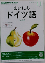 まいにちドイツ語　2015年11月号　