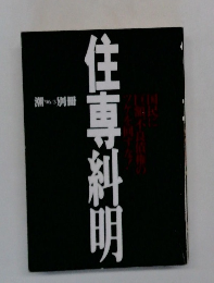潮　1996年3月号　住専糾明