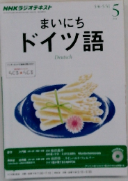 まいにちドイツ語　2014年5月号