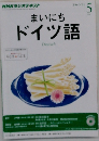 まいにちドイツ語　2014年5月号