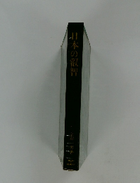 日本の叡智