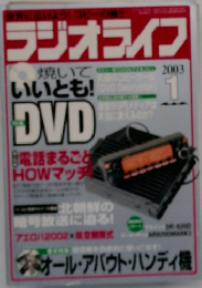 ラジオライフ　2003年1月号　