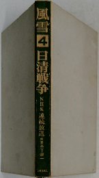 風雪4　日清戦争