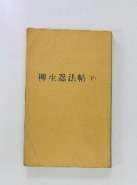 柳生忍法帖(下)