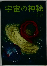 宇宙の神秘