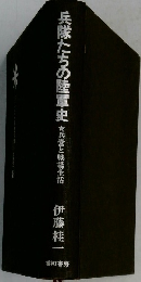 兵隊たちの陸軍史