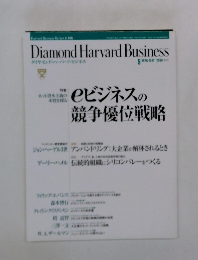Diamond Harvard Business　2000年5月号　