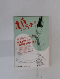 鳩よ！　2000年10月号