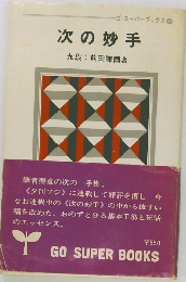 ゴ・スーパーブックス 13　次の妙手