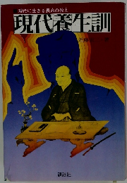 現代養生訓