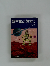 冥王星の彼方に