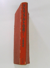 アスファルトの虎 1