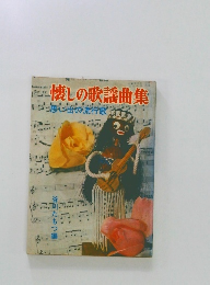 懐しの歌謡曲集