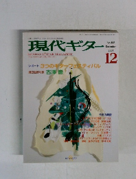 現代ギター　2001年12月号　