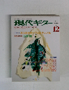 現代ギター　2001年12月号　