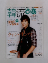 韓流ぴあ  10/10号別冊