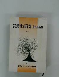 宮沢賢治研究 Annual  Vol.2　１９９２年