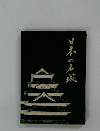 日本の名城