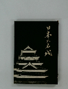 日本の名城