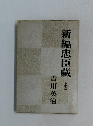 新編忠臣藏　上